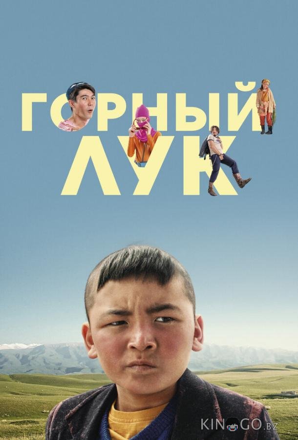 Горный лук 