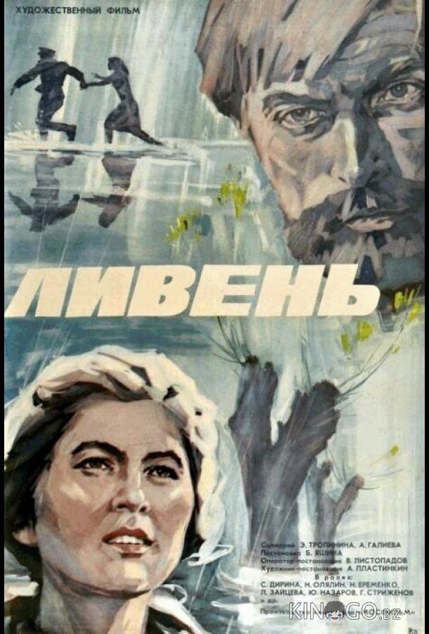 Ливень 
