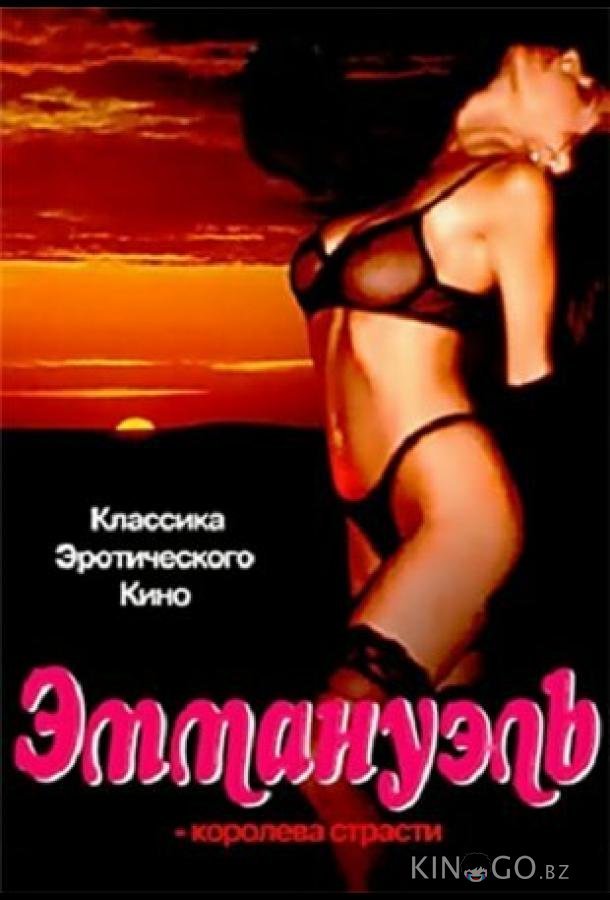 Эммануэль: Королева страсти 