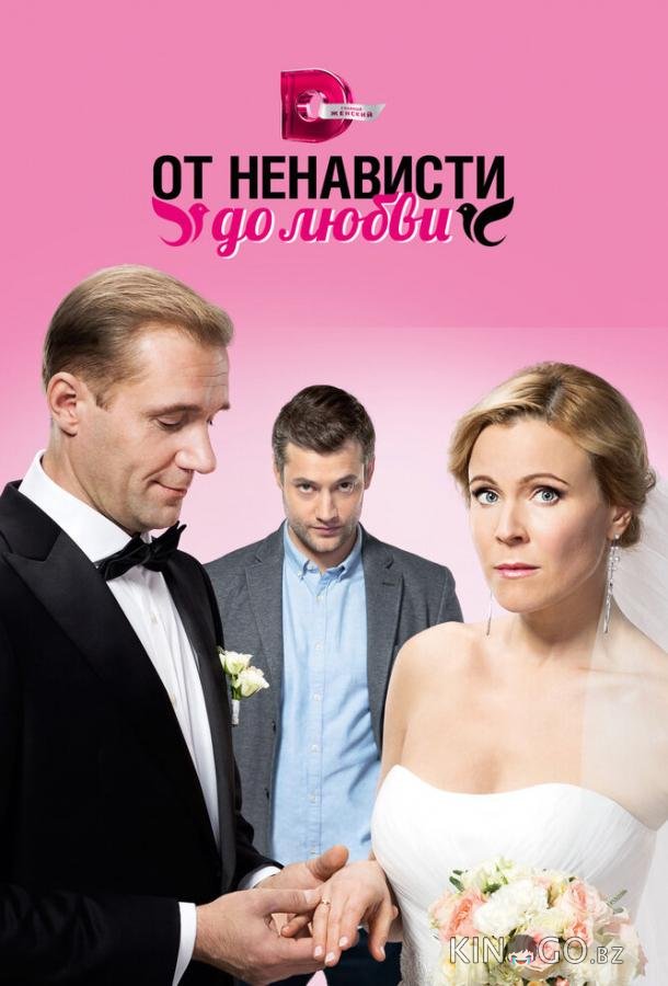 От ненависти до любви 1 24