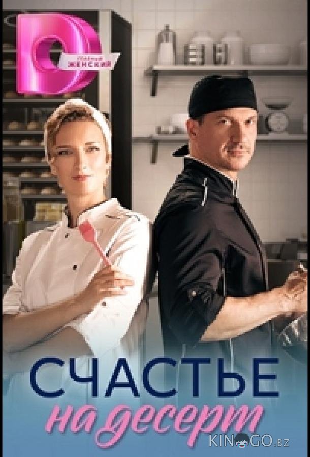 Счастье на десерт 1 4