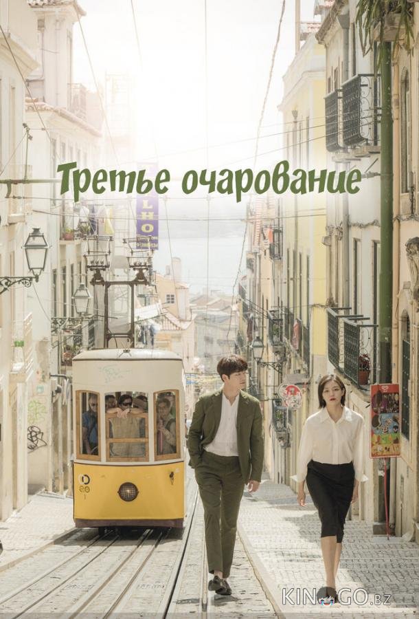 Третье очарование 1 16