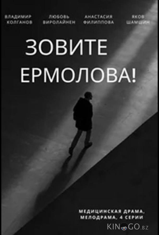 Зовите Ермолова! 4 4