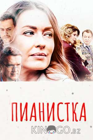 Пианистка 3 4