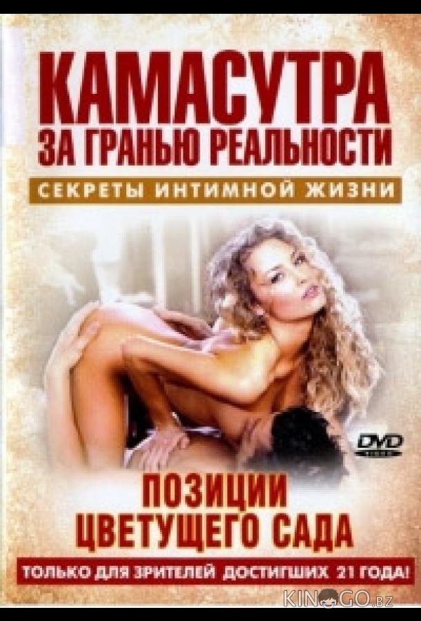 Камасутра - позиции цветущего сада 