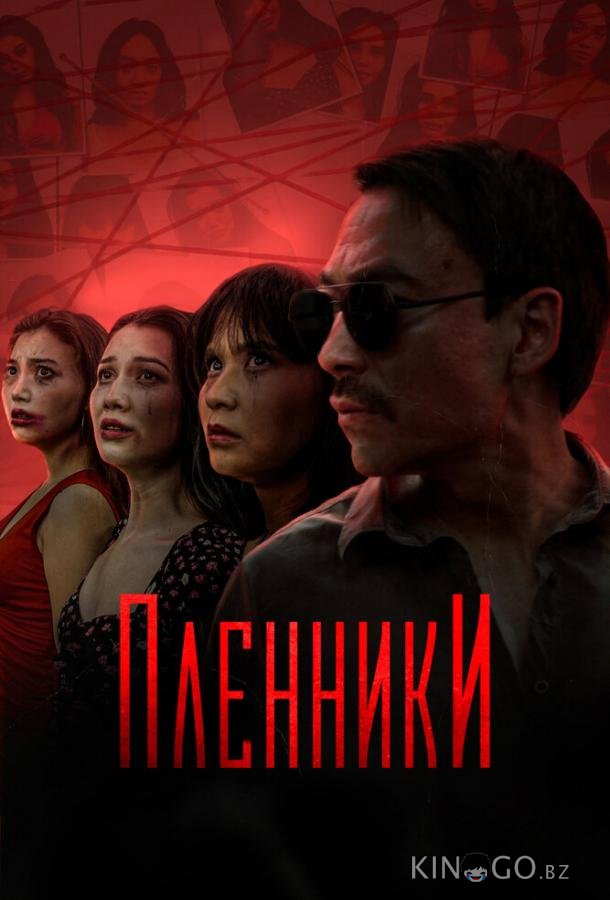 Пленники 1 16