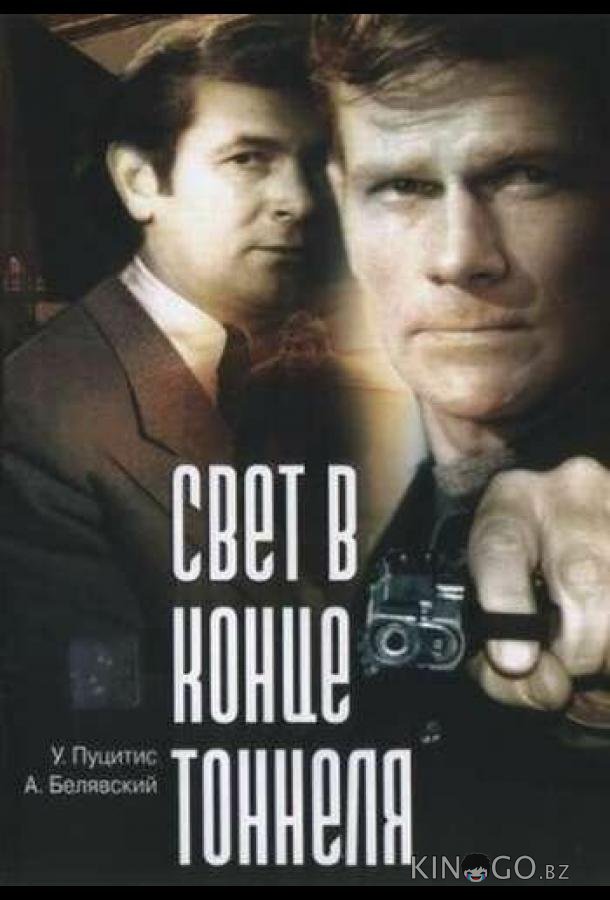 Свет в конце тоннеля 