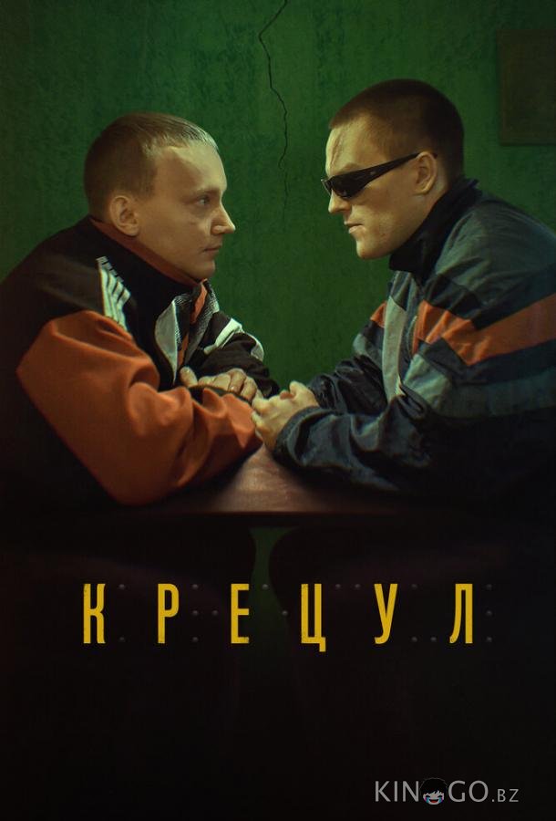 Крецул 