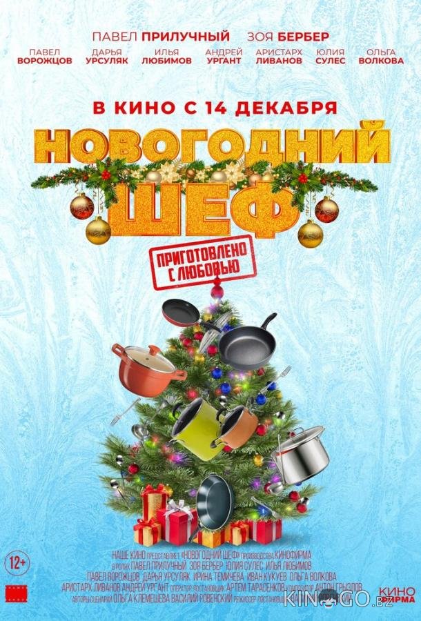 Новогодний шеф 