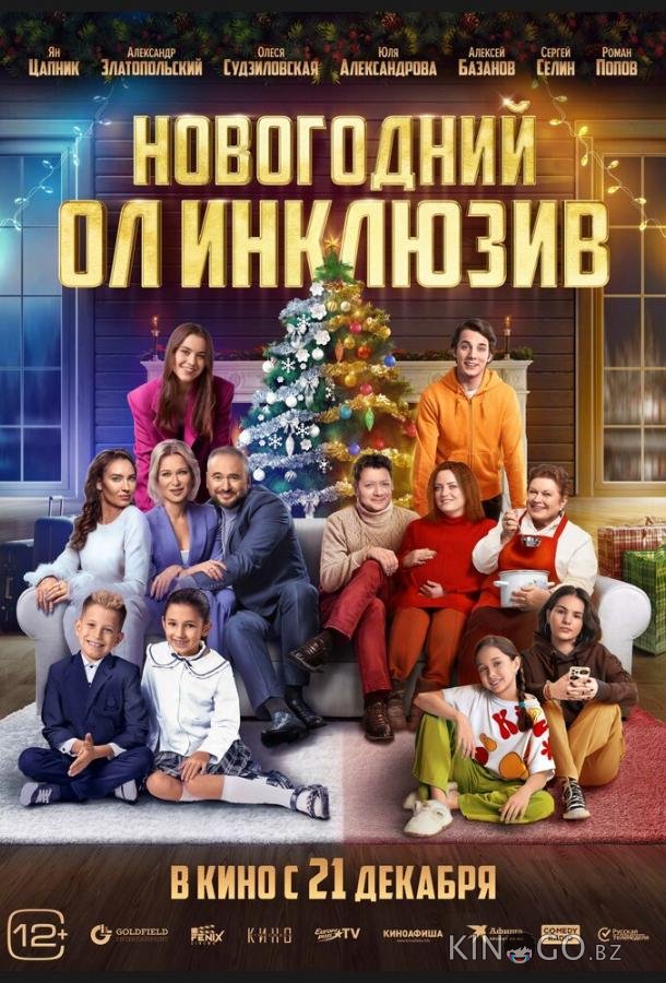 Новогодний ол инклюзив 