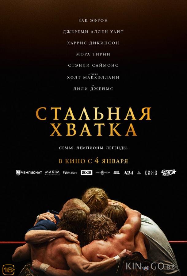 Стальная хватка 