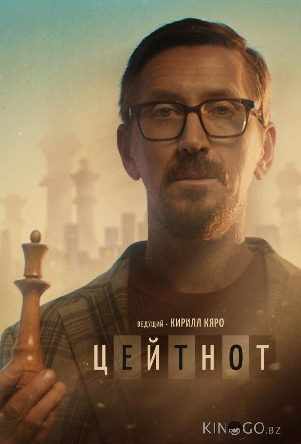 Цейтнот 