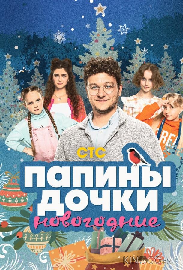 Папины дочки. Новогодние 