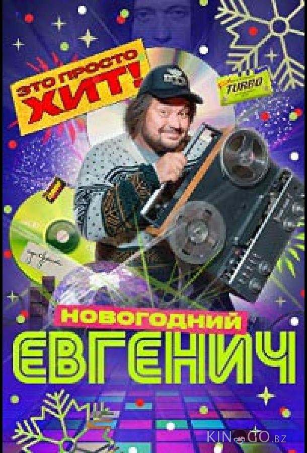 Евгенич. Новогодний эпизод 
