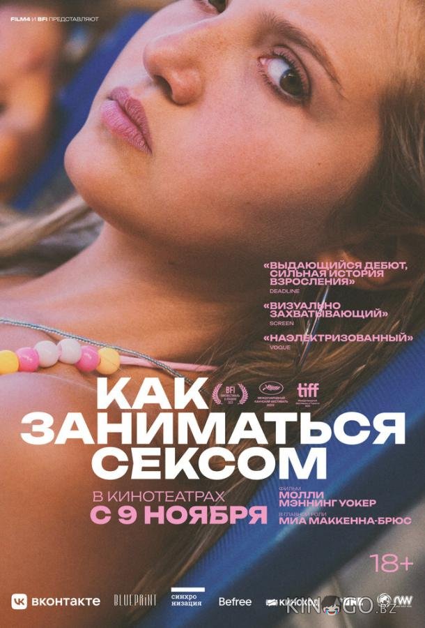 Как заниматься сексом 