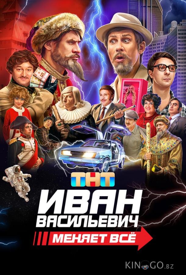 Иван Васильевич меняет всё 