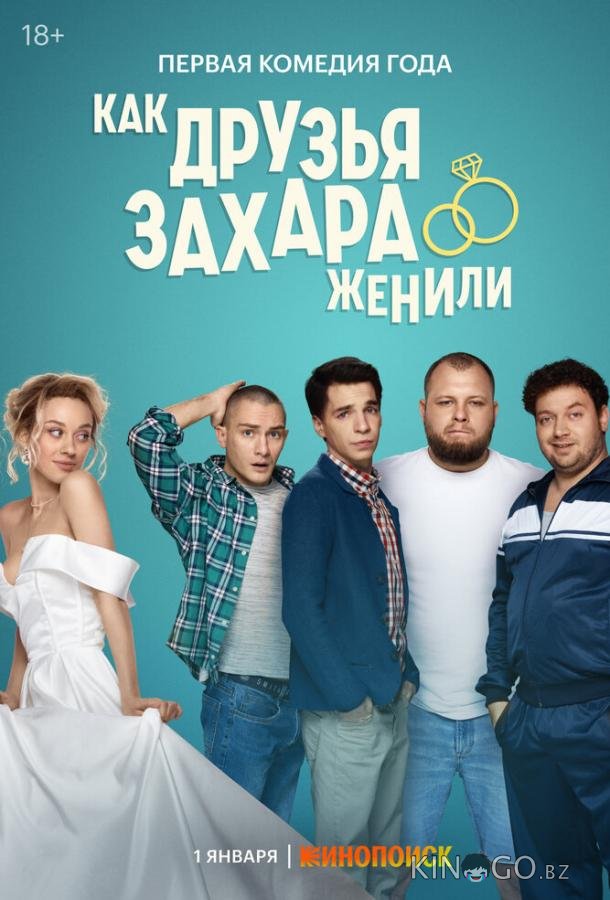 Как друзья Захара женили 1 17