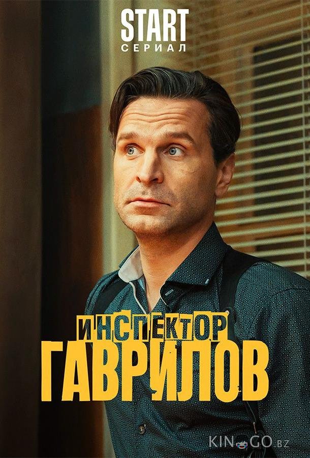 Инспектор Гаврилов 3 13