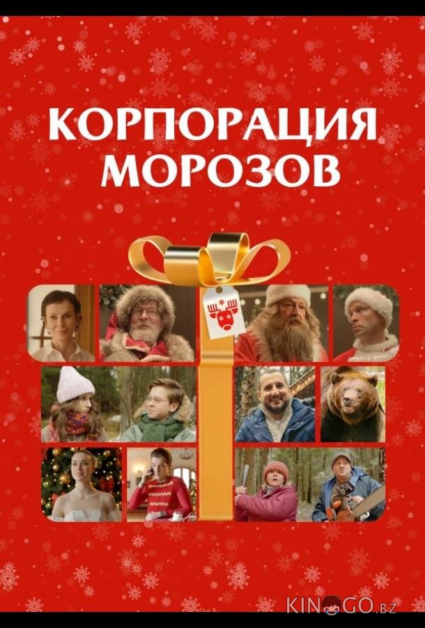 Корпорация Морозов 
