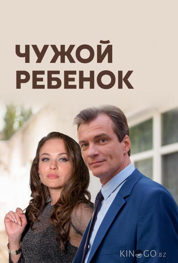 Чужой ребенок 1 4