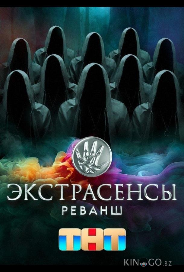 Экстрасенсы. Реванш 3 2