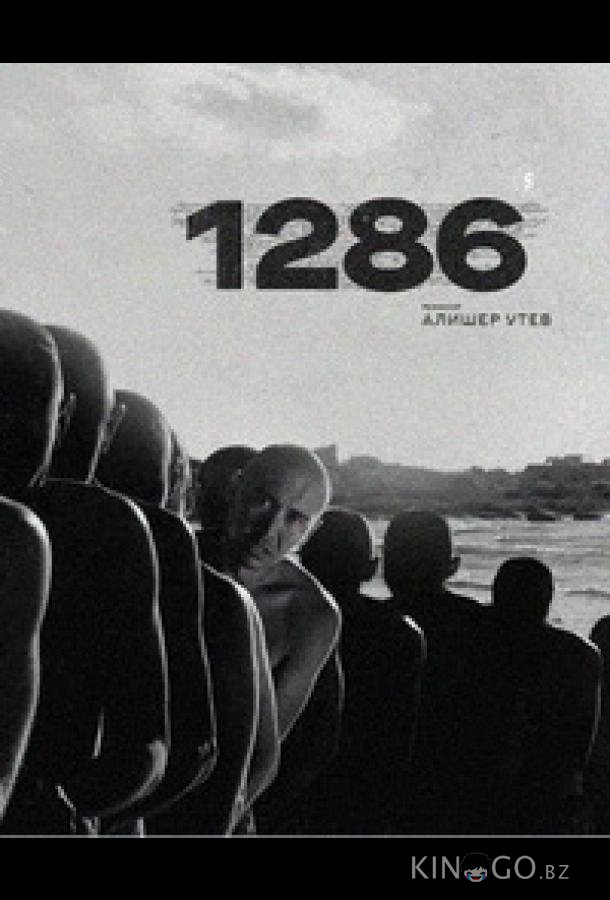 1286: Трилогия о несправедливости 1 16