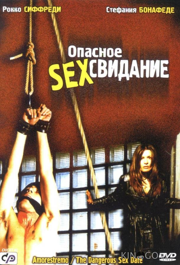 Опасное секс свидание 