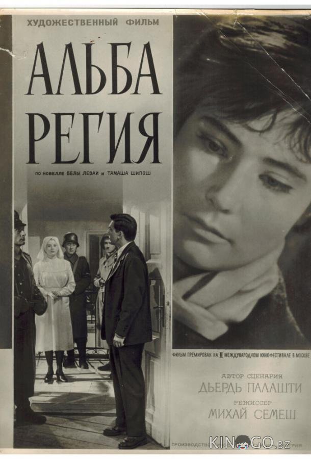 Альба Регия 