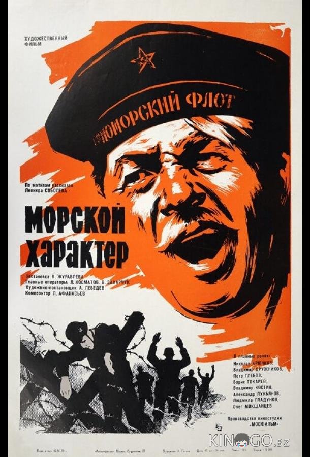 Морской характер 