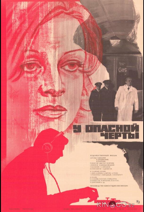 У опасной черты 