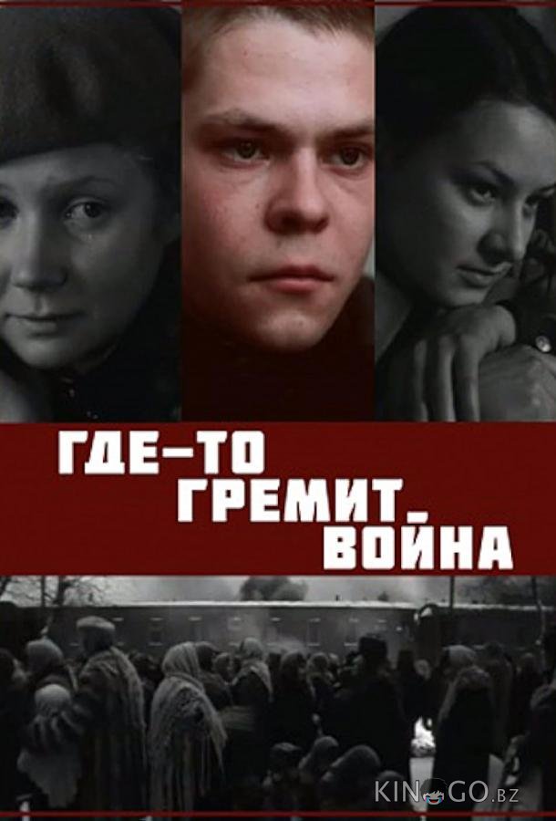 Где-то гремит война 1 3