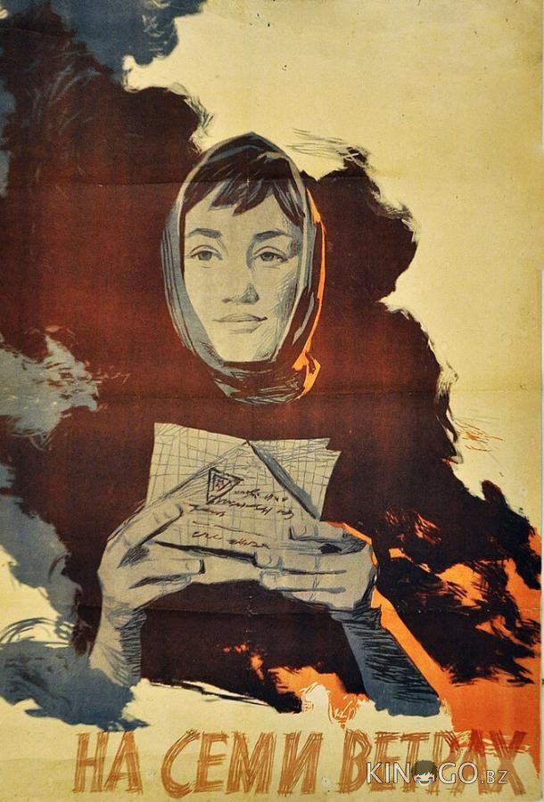 На семи ветрах 