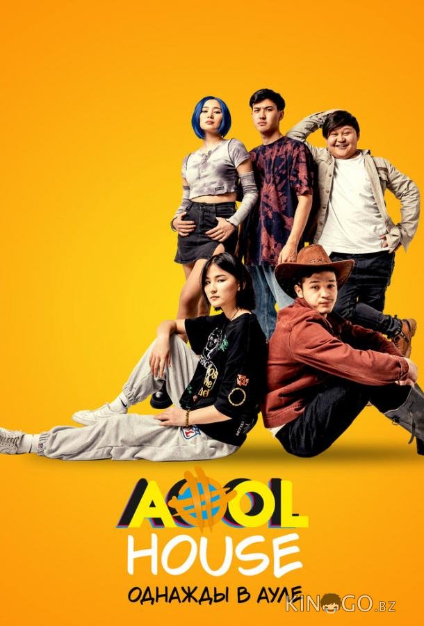 Aool House. Однажды в ауле 