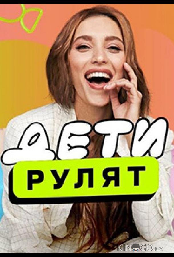 Дeти pулят 1 1