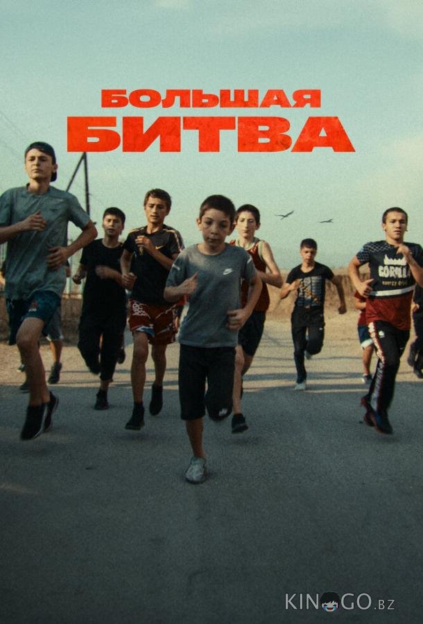 Большая битва 1 1