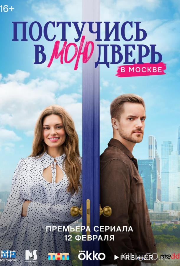 Постучись в мою дверь в Москве 2 60