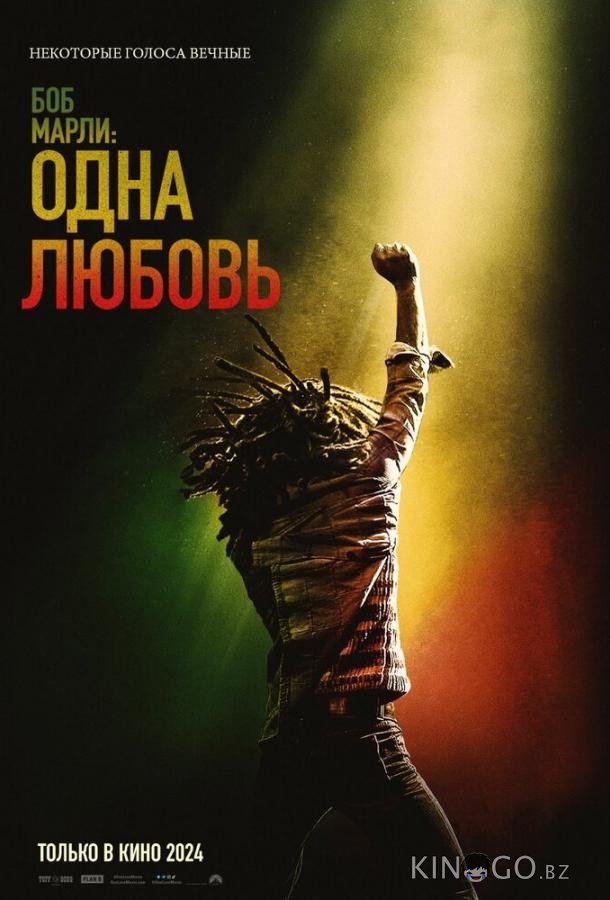 Боб Марли: Одна любовь 