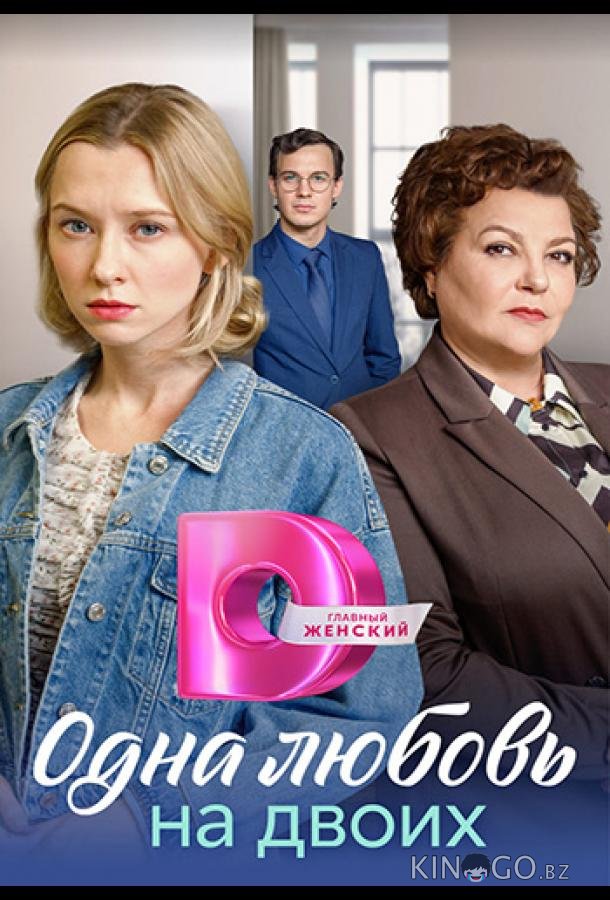 Матери / Одна любовь на двоих 1 4