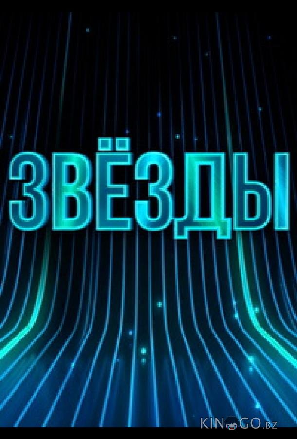 Звёзды 3 3
