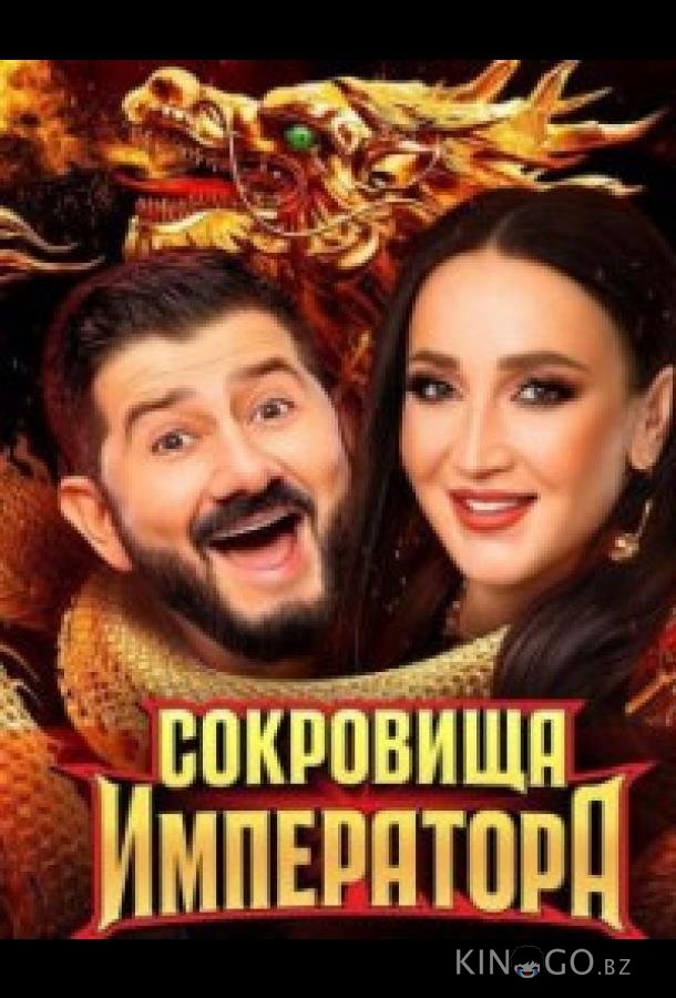 Сокровища императора 3 13