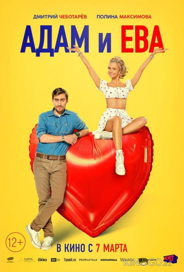 Адам и Ева 