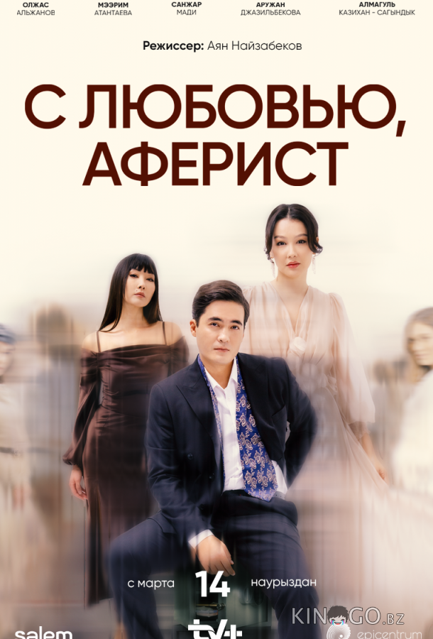C любовью, Аферист 1 10