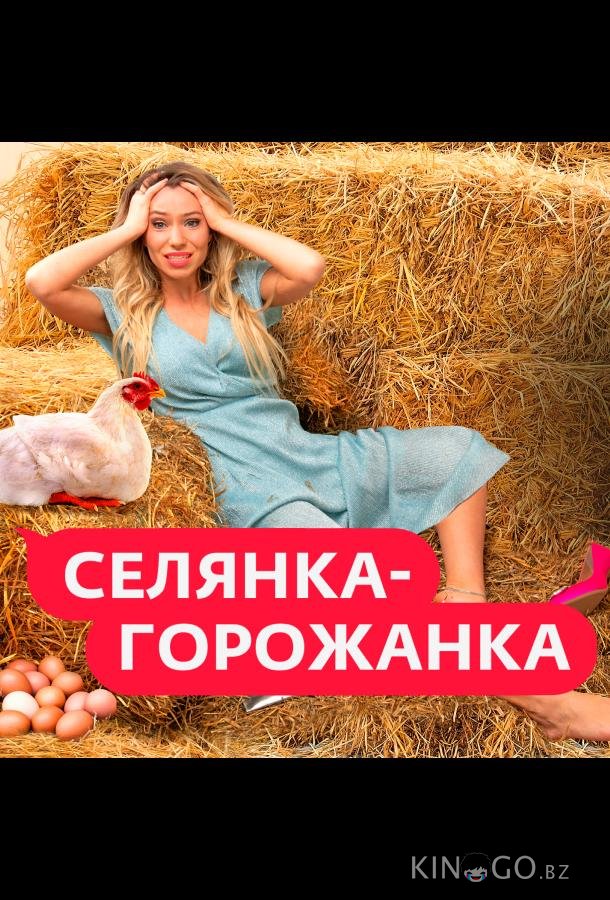 Селянка-Горожанка 2 10