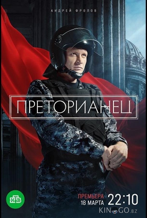 Преторианец 1 8