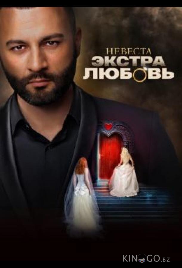 Невеста. Экстра любовь 1 13