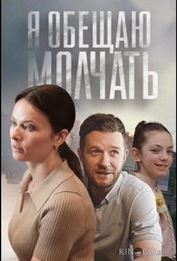 Я обещаю молчать 1 1-4