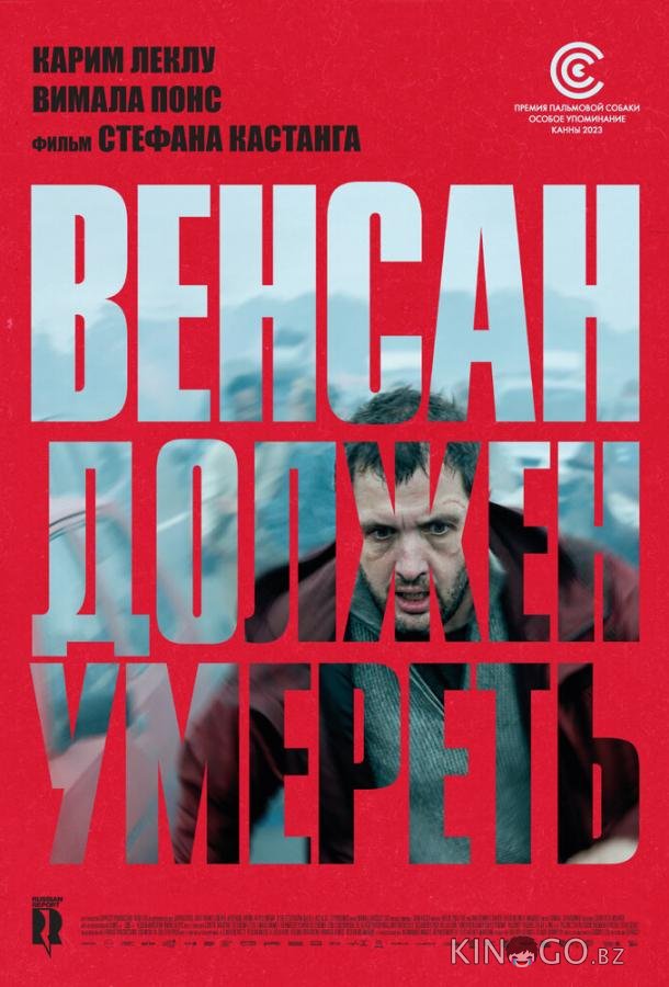 Венсан должен умереть 