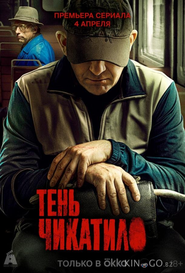 Тень Чикатило 1 8