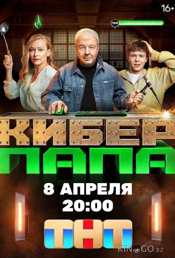 Киберпапа 1 17