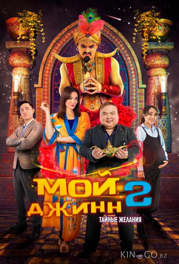 Мой джинн 2: Тайные желания 